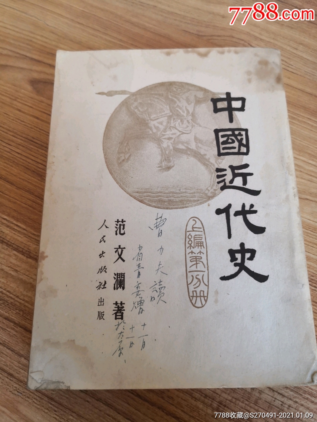中国近代史范文澜