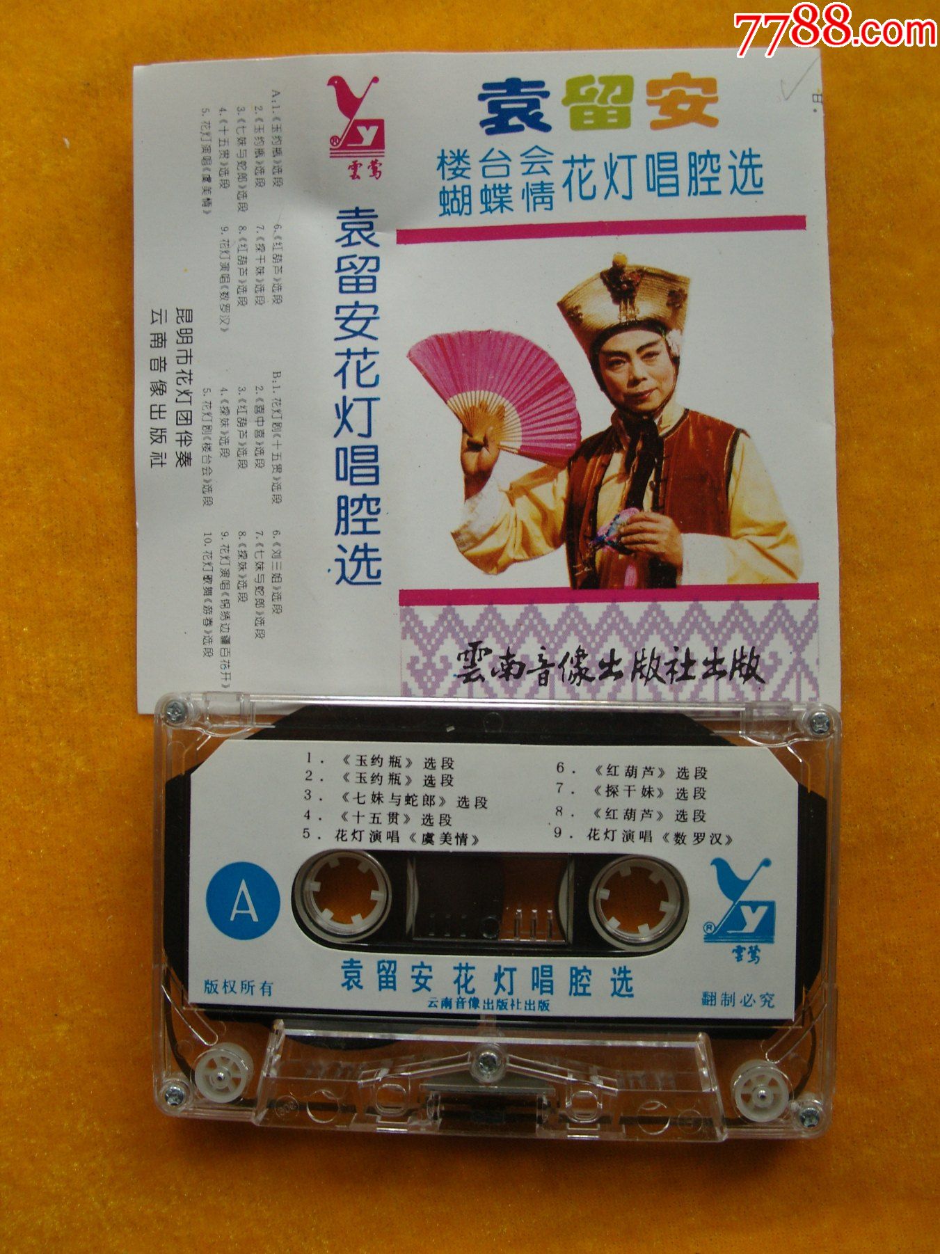 袁留安花灯唱腔选