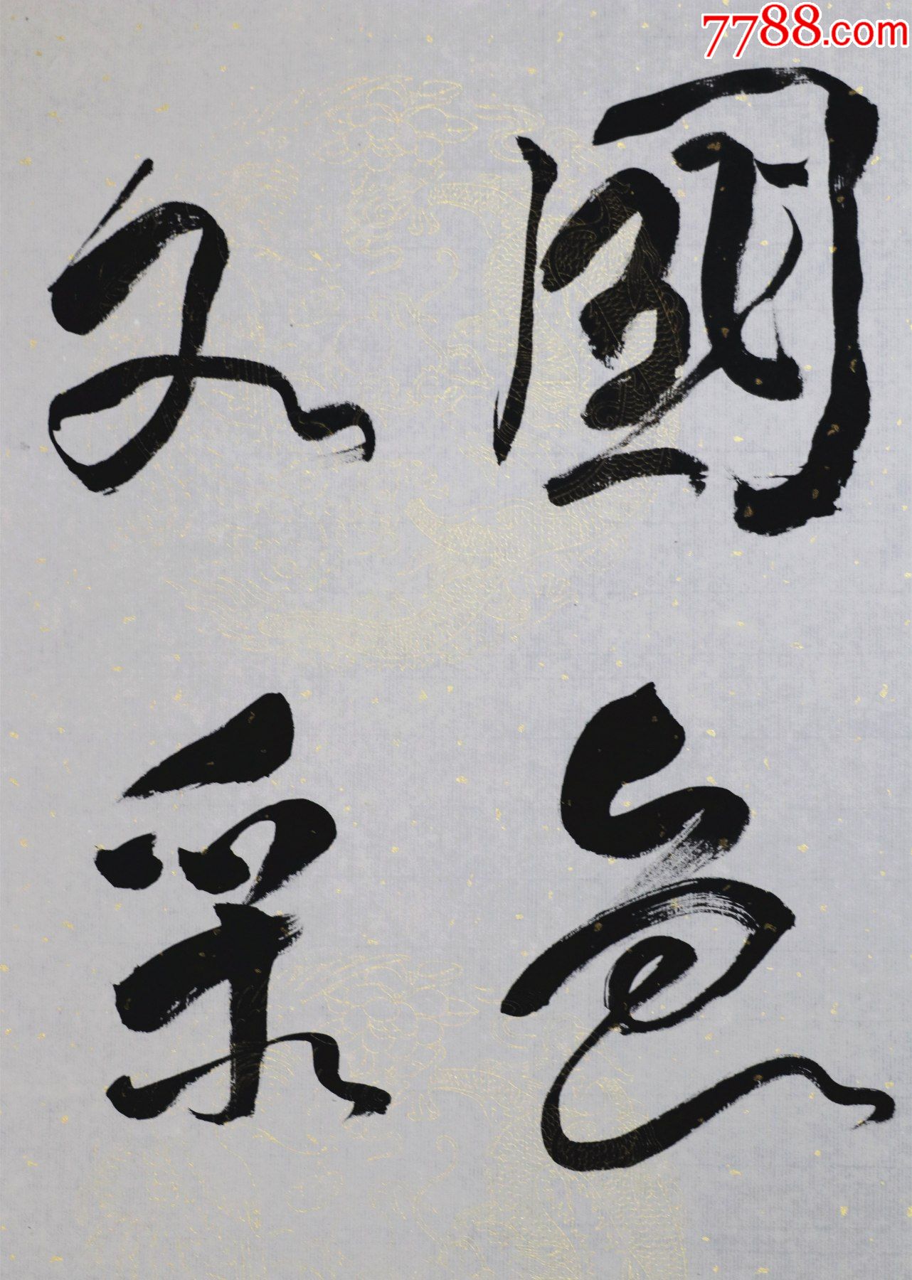 贺敬之】山东枣庄人,诗人,剧作家,中国文学艺术界联合会荣誉委员,书法