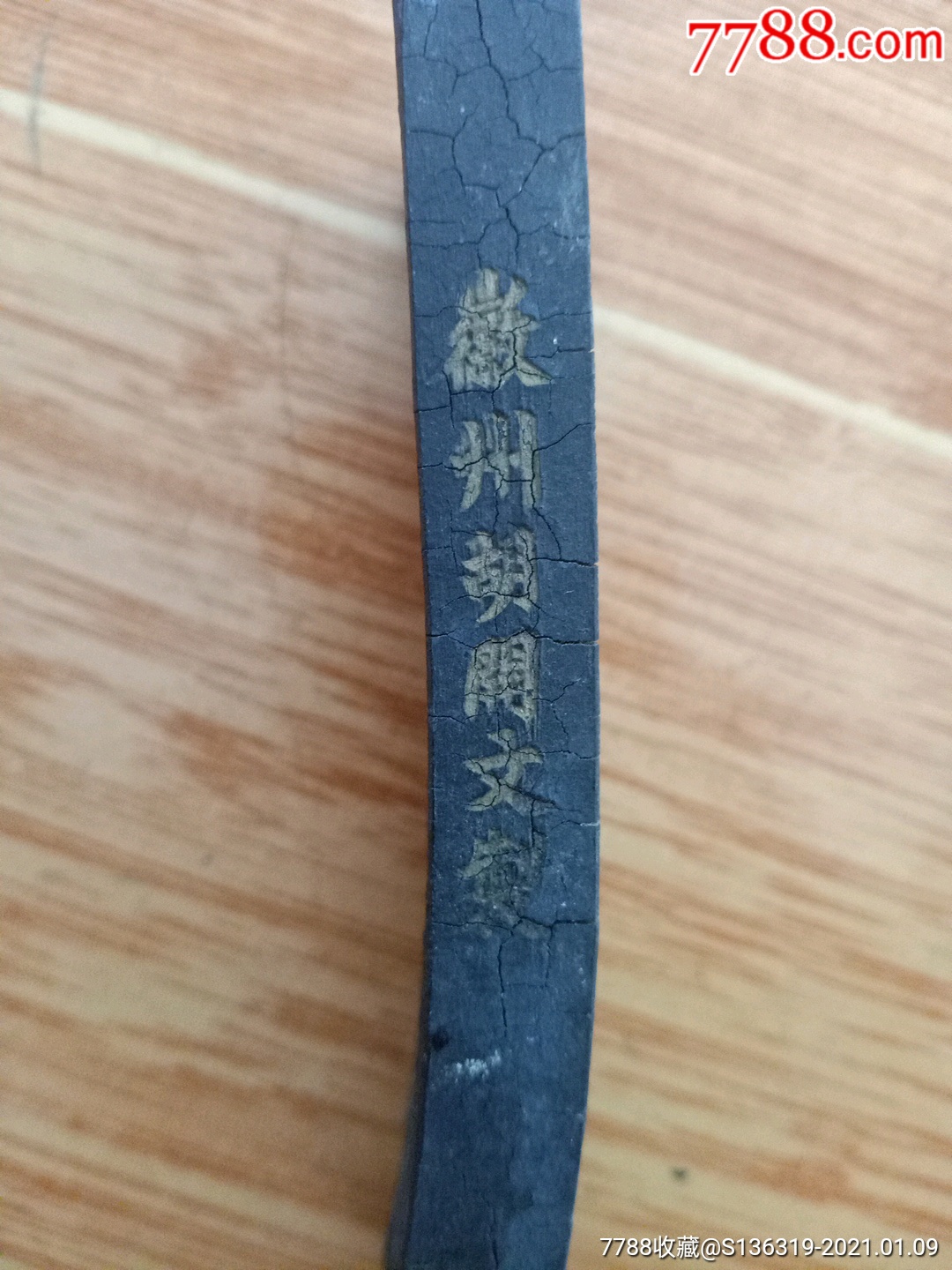 徽州胡开文制【老墨】一块(重58克)