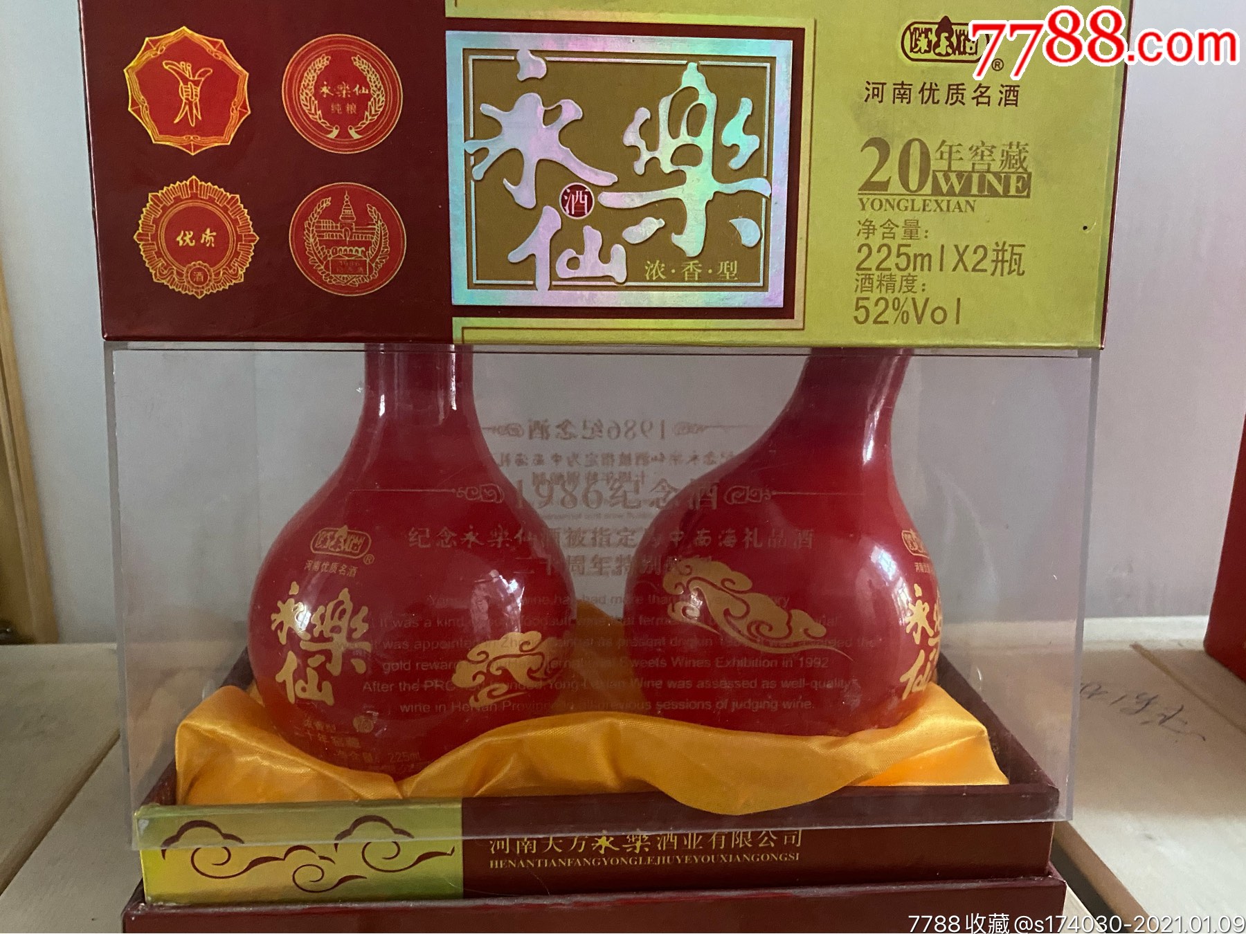 永乐仙空酒瓶