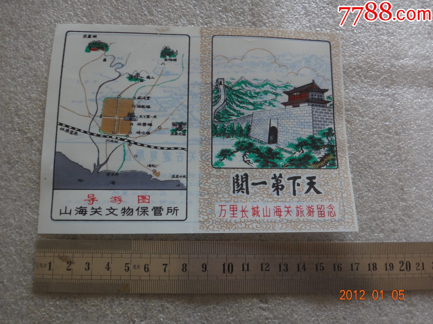 天下第一关山海关旅游留念门票早期塑料票14