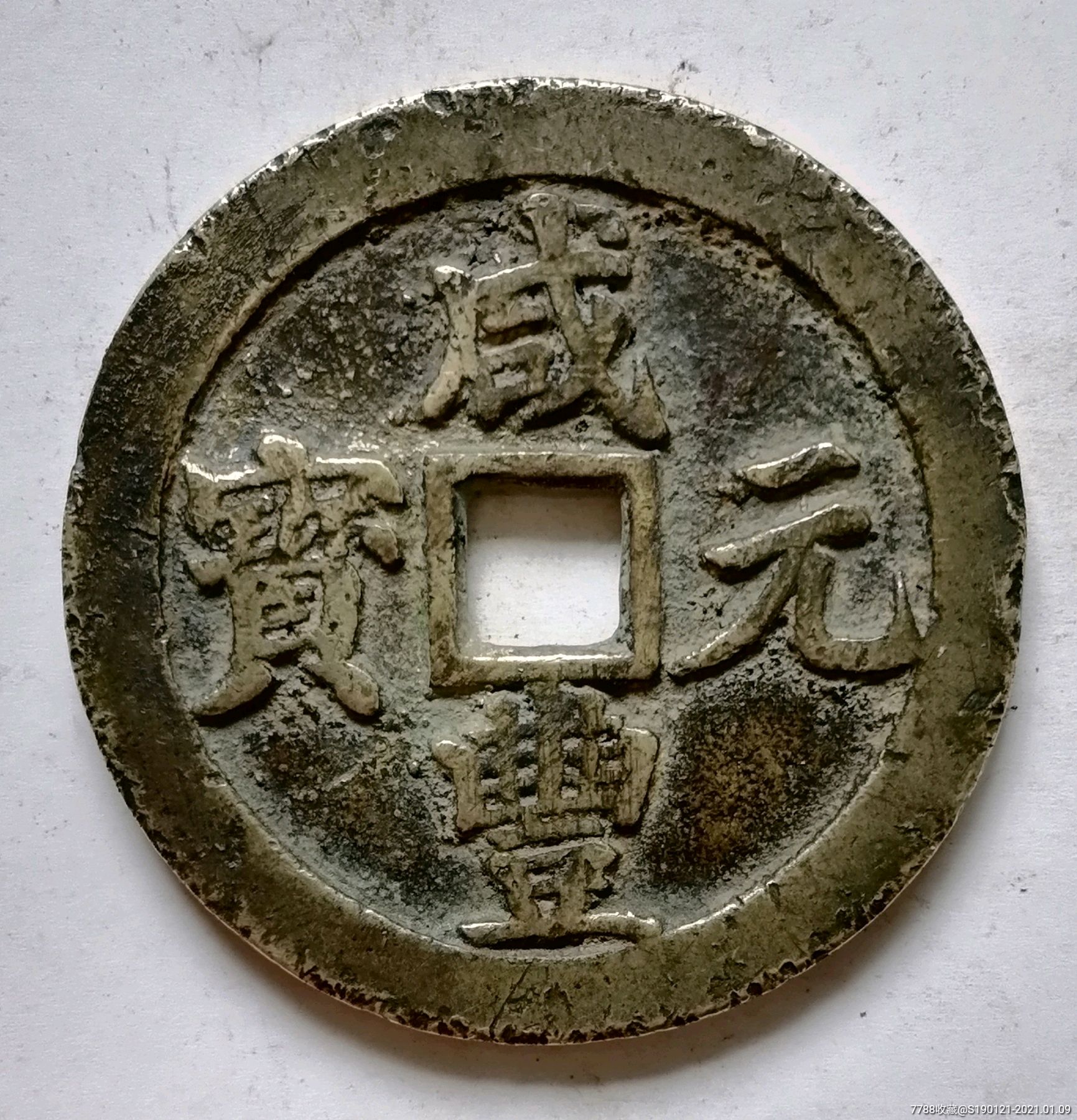 咸丰元宝宝川当百美品
