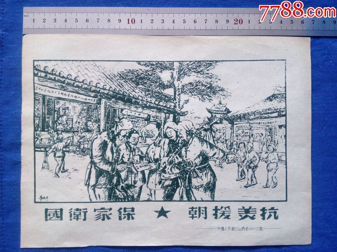 1950年美术字木刻版画抗美援朝保家卫国中国人民银行山西省分行印制