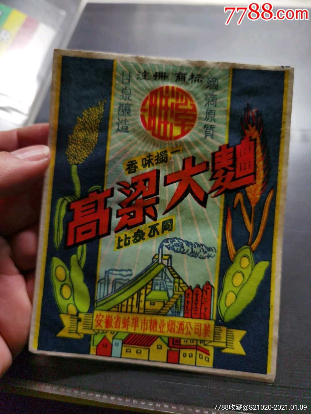 安徽蚌埠高粱大曲