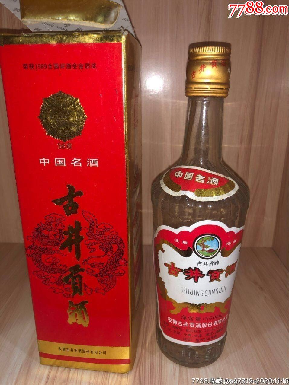 01年-38度-古井贡酒-老酒收藏-7788收藏