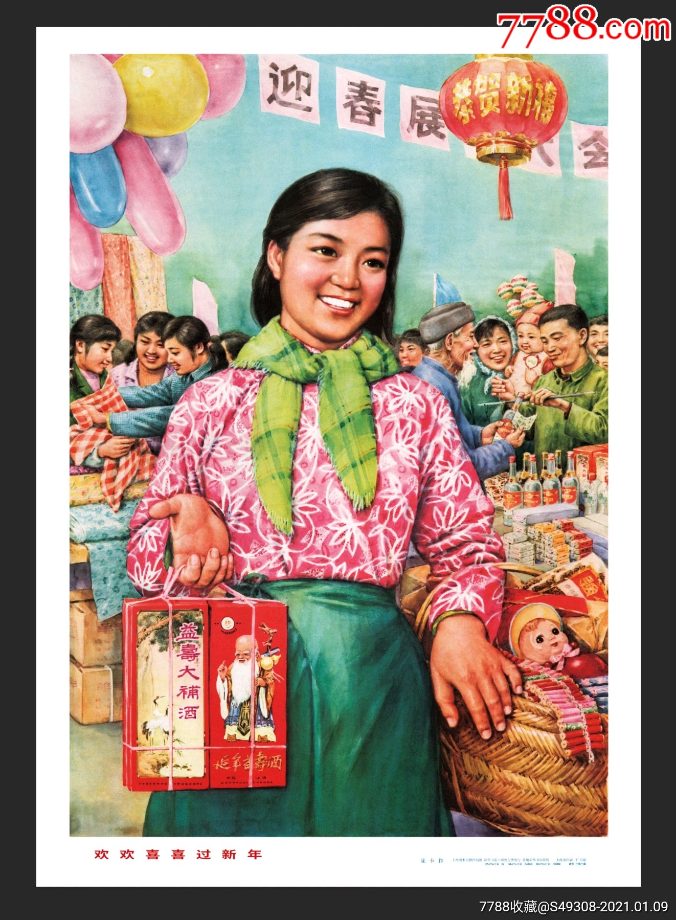 年画《欢欢喜喜过新年》2开!