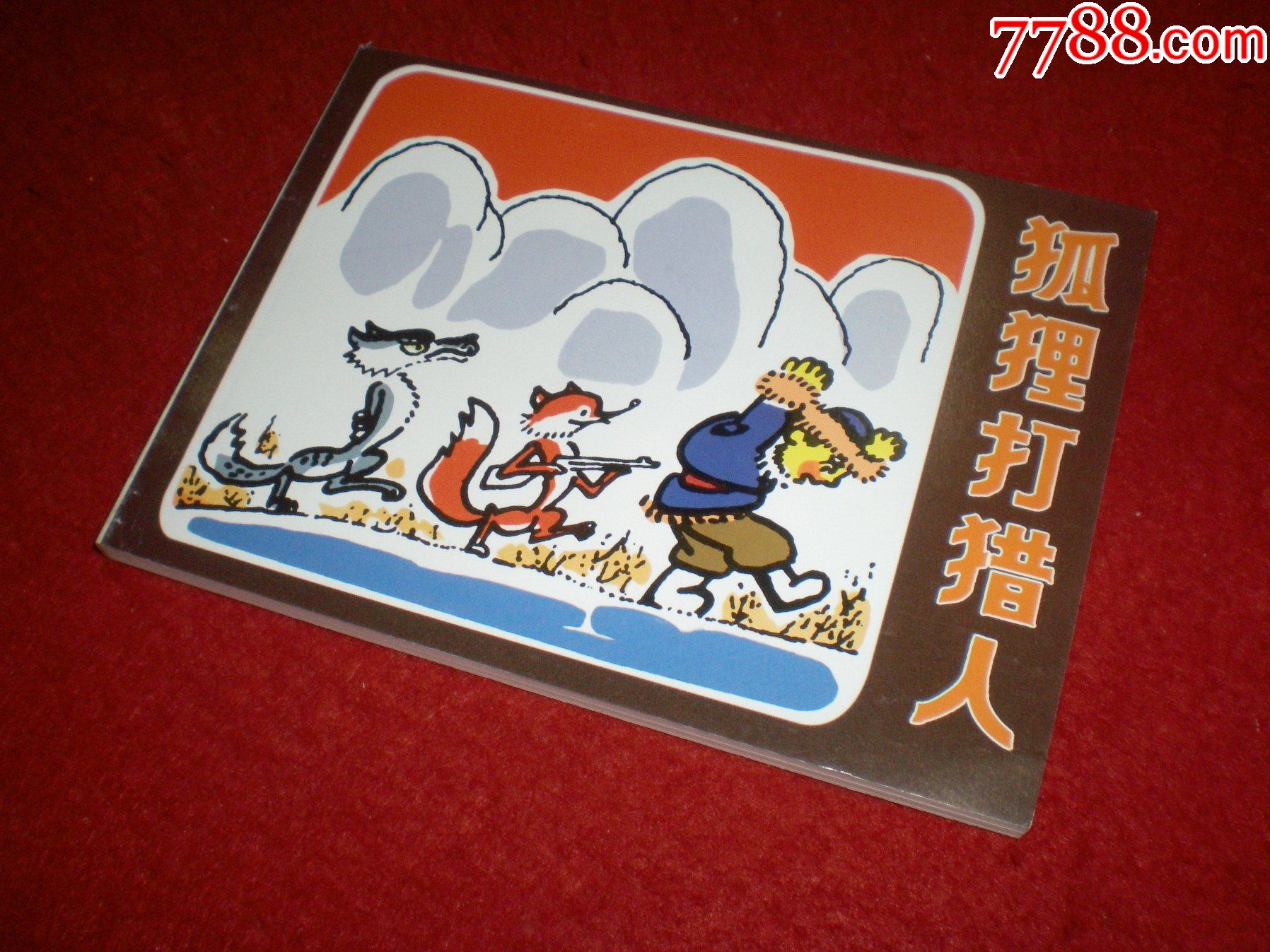 连环画《狐狸打猎人》陈永镇,沈培绘画,人民美术出版社·连环画出版社