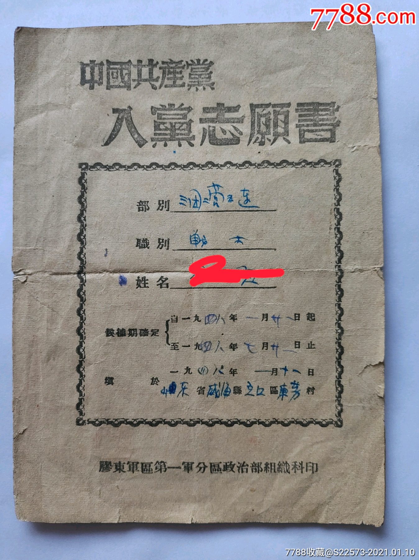 1948年入党志愿书
