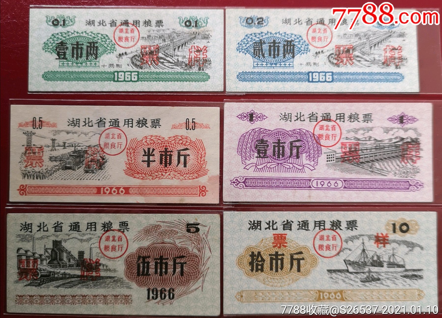 1966湖北省通用粮票《票样》6全一套非常稀少