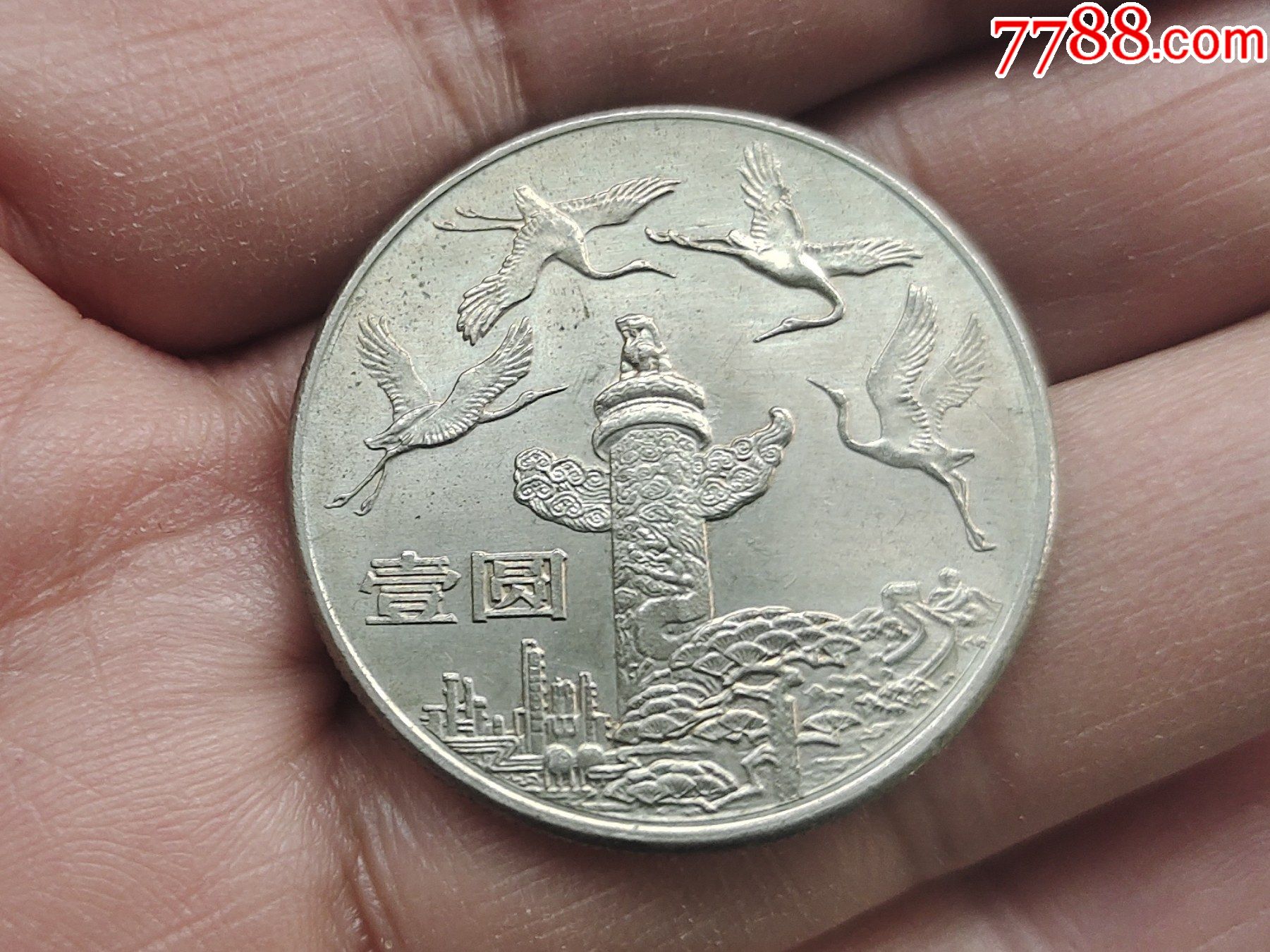 1984年建国35年,华表飞鹤,新中国第1枚纪念币