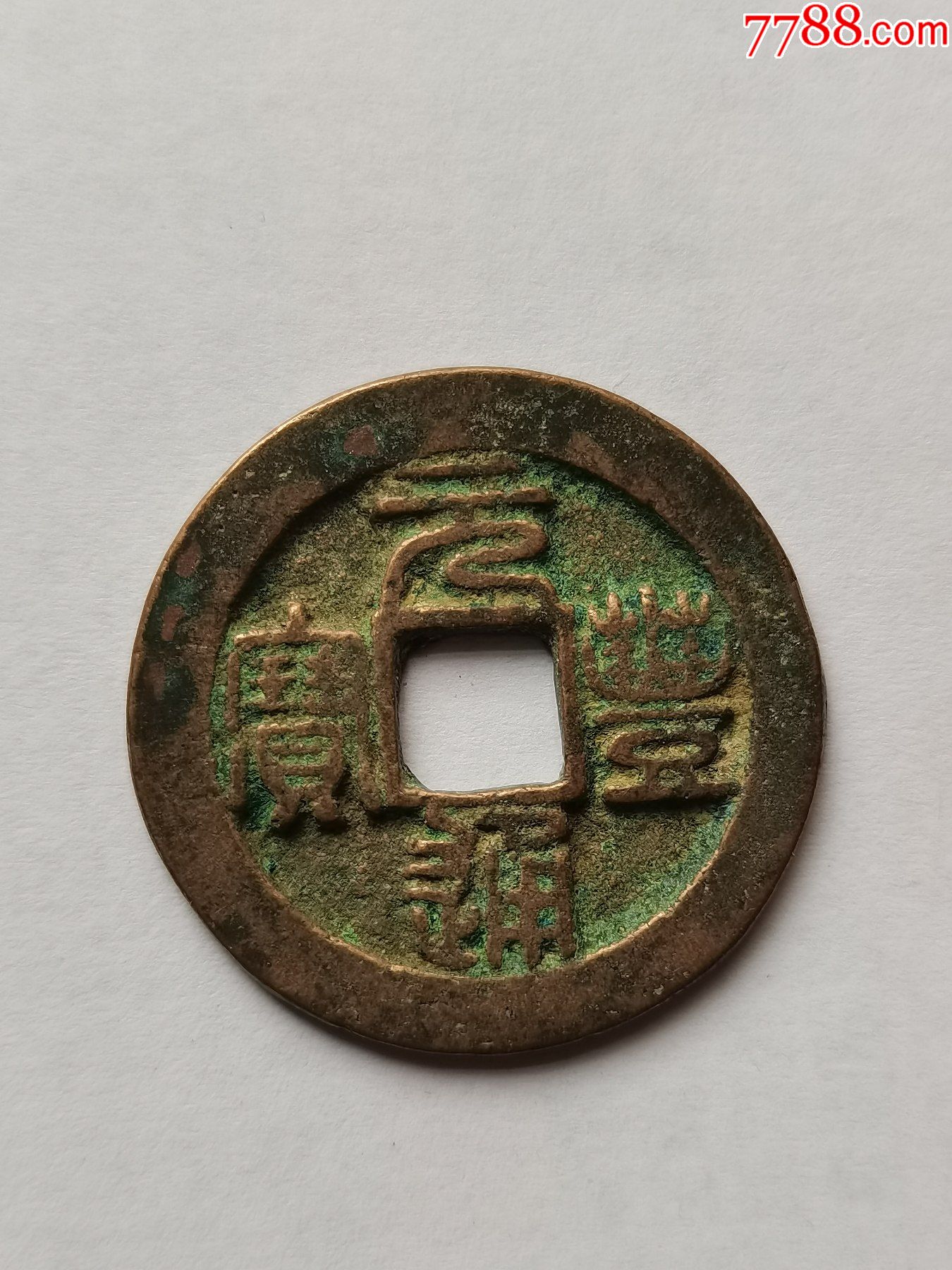 元丰通宝折二