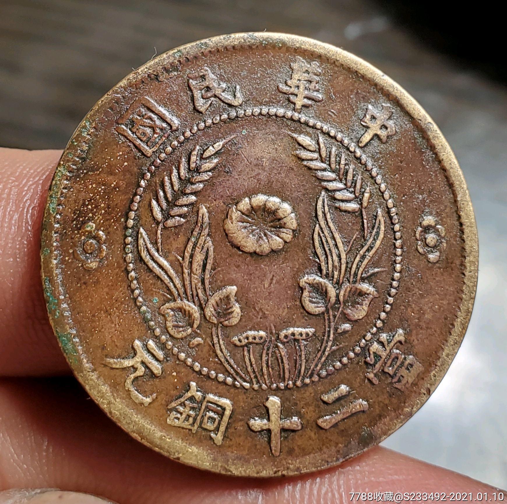 湖南双旗中心菊当二十铜元_铜元/机制铜币_第1张_7788钟表收藏