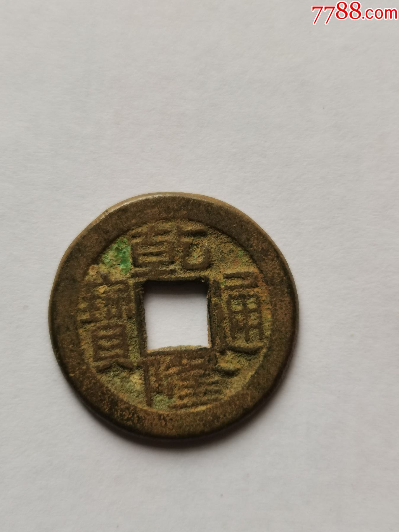 乾隆通宝小平母钱_古币_图片价格_收藏鉴定_7788钱币网