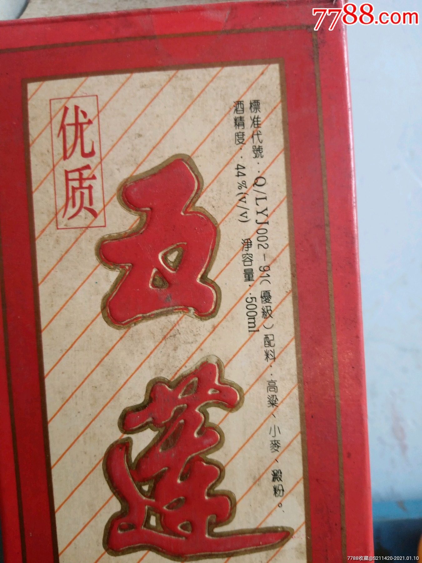 90年代配料无水,五莲酒