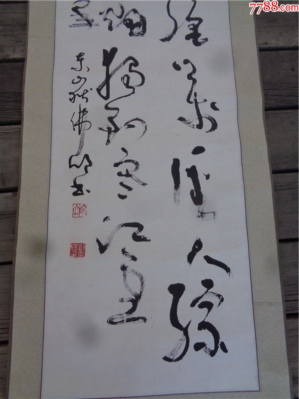 首页 拍卖 书法原作 >> 书法家刘玉岭草书中堂_价格300元