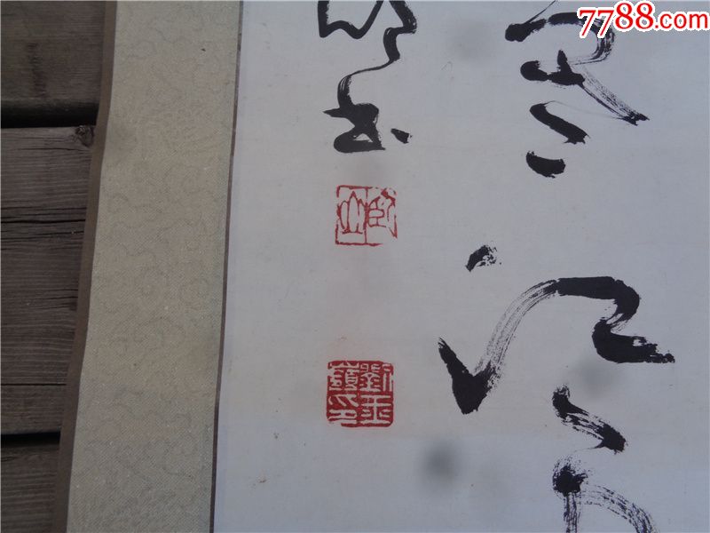 书法家刘玉岭草书中堂_书法原作_作品欣赏_收藏价值_7788字画网