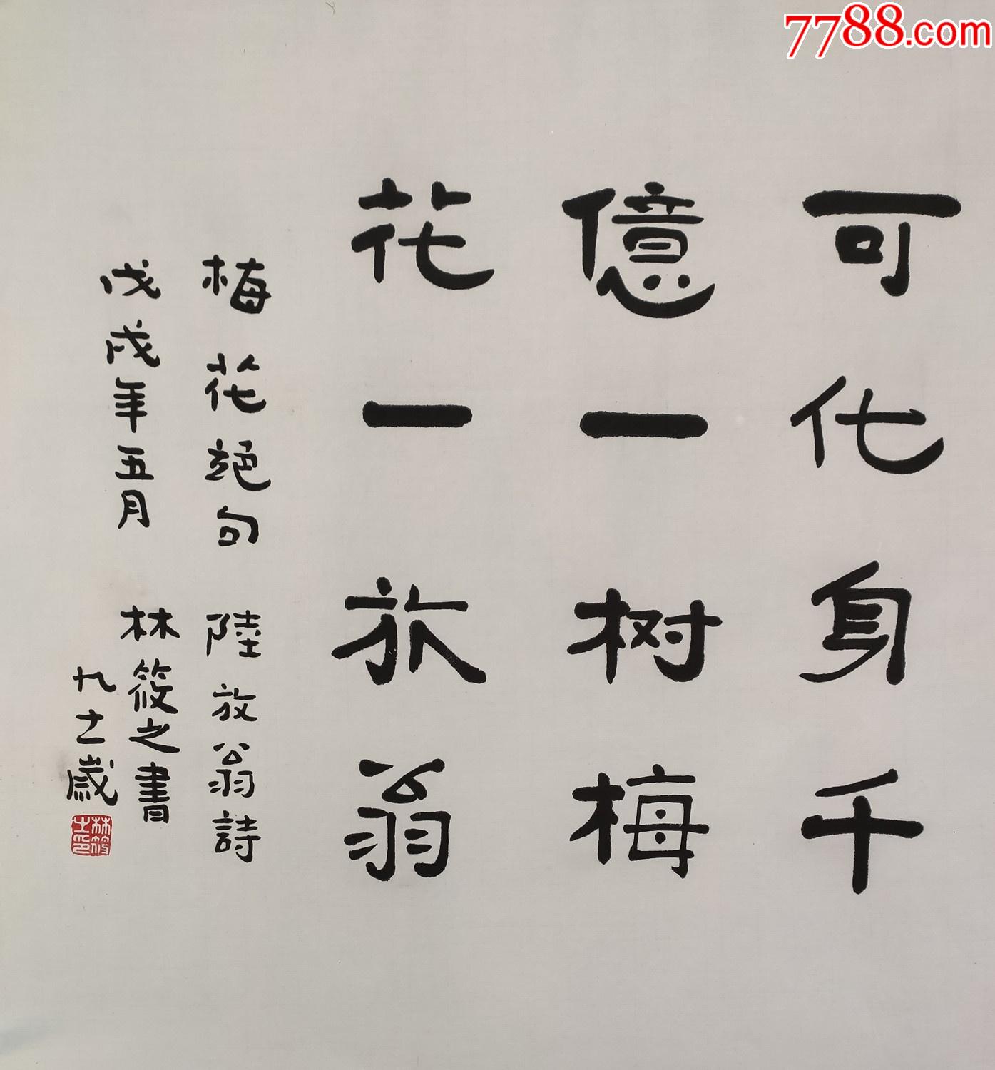 黄宾虹研究会会员【林筱之】书法_书法原作_第3张_7788字画网