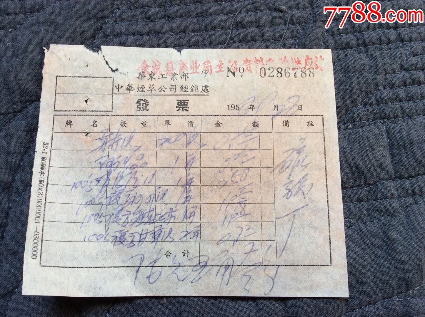 1958年中华烟草公司经销处发票一张,余杭县商业局生活资料农场供应站