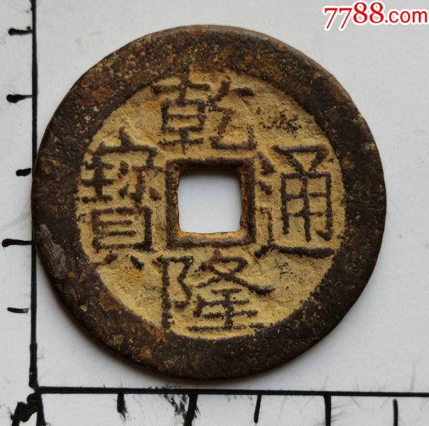 原生态乾隆通宝宝川的小平钱具体尺寸品相见图为准一枚