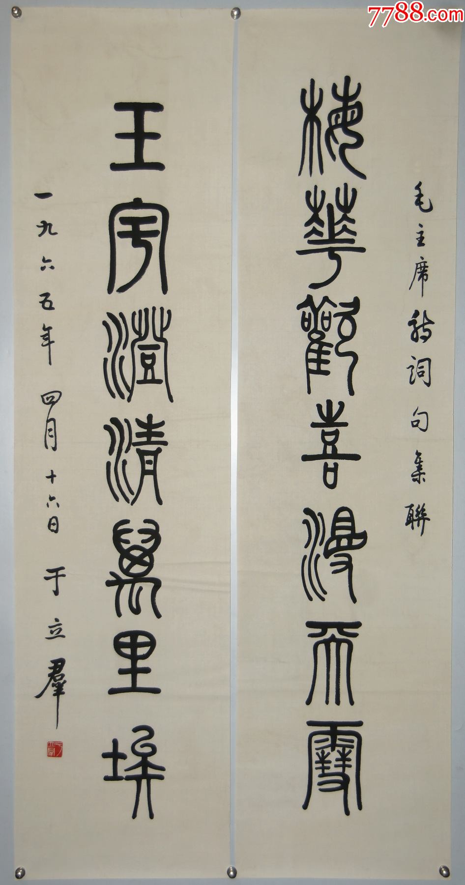 【于立群】郭沫若夫人书法家画家书法对联