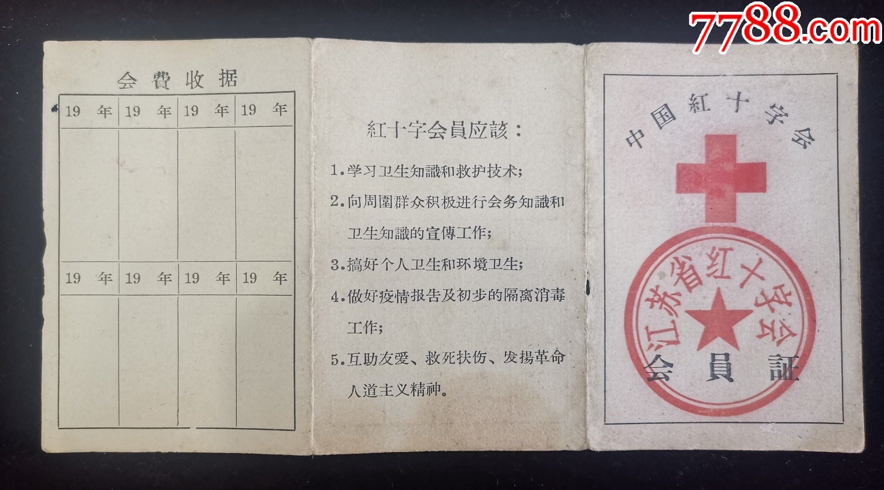 1959年中國紅十字會會員證,加蓋江蘇省紅十字會章,持證人是蘇州市四合