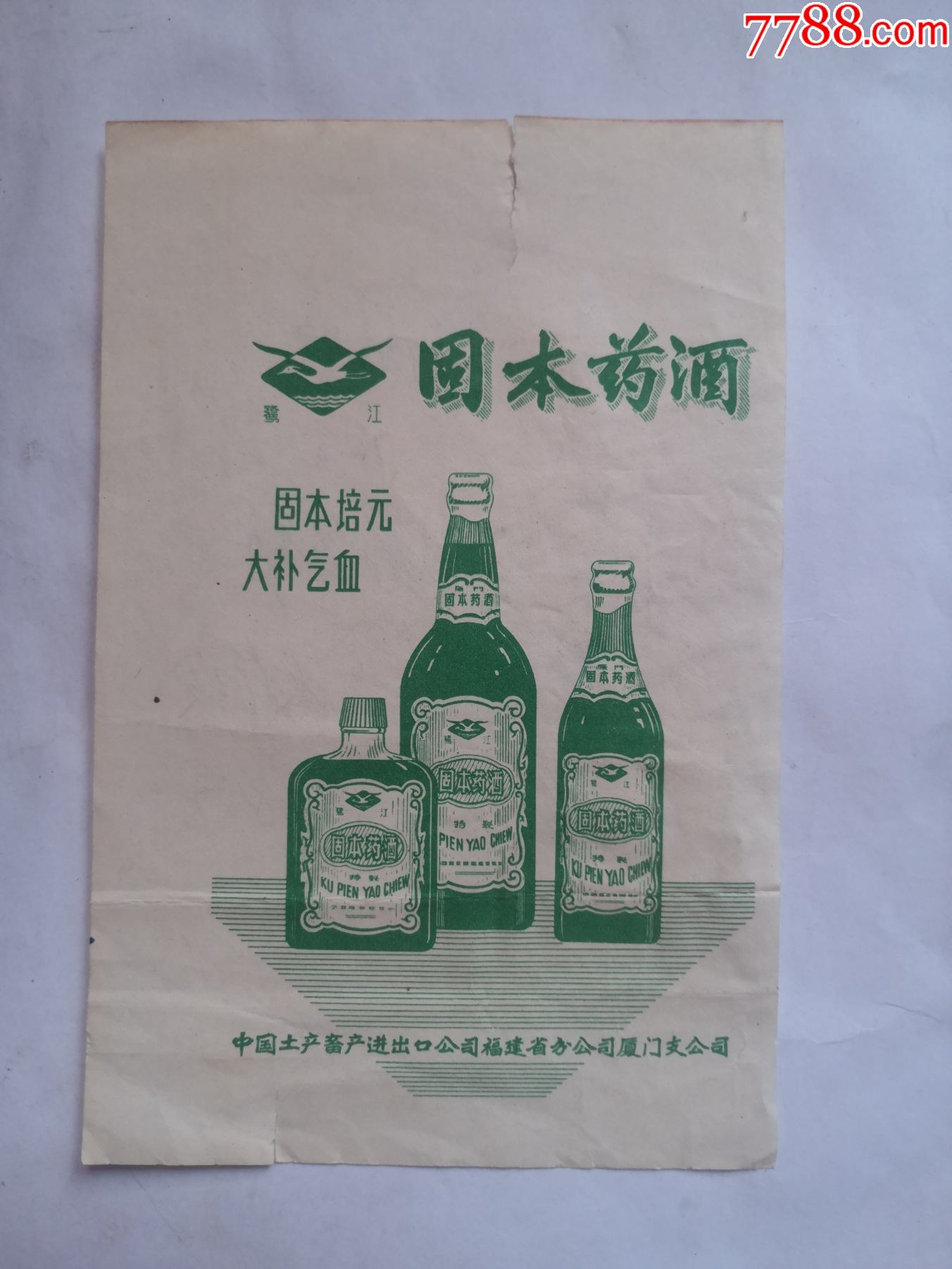 福建厦门,固本药酒(鹭江牌)