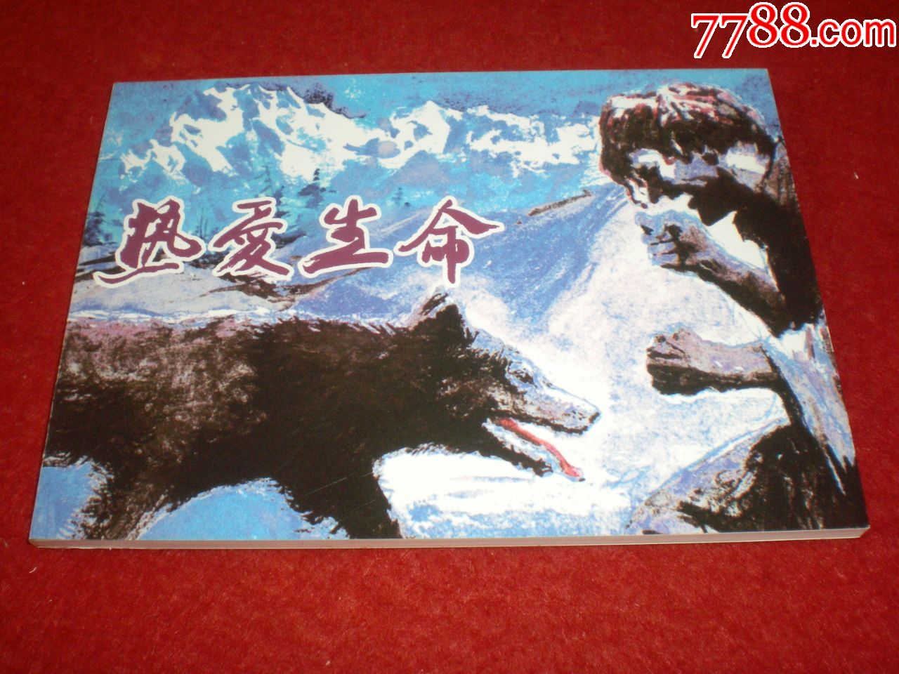 连环画《热爱生命》(美国,杰克.伦敦)黄云松绘画,人民美术出版社.连环画出版社-价格:9元-au25309632-连环画/小人书 -加价 ...
