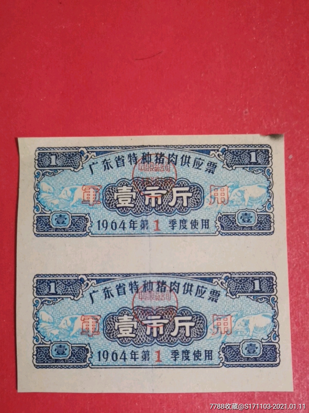 广东省特种猪肉供应票*用1964年壹市斤双联票_肉票_第1张_7788玉器
