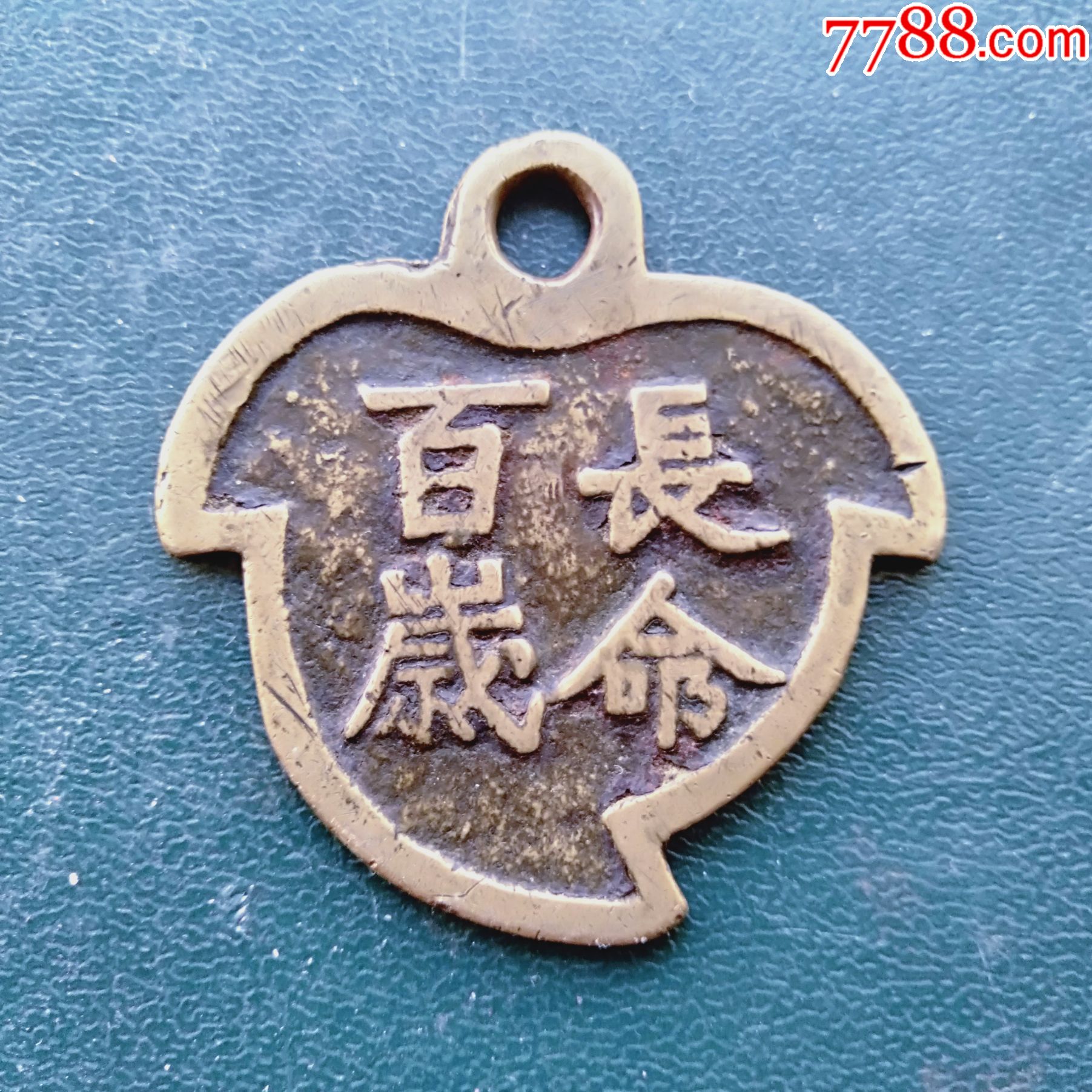 清代长命百岁天长地久桃形花钱