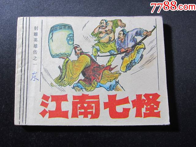 江南七怪