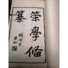 策学备纂(au25322315)_7788收藏__收藏热线