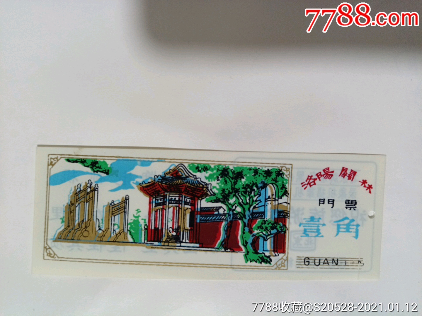 洛阳关林塑料票(背面广告)_旅游景点门票_燕京园【7788收藏__收藏热线