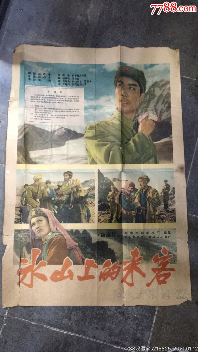 电影海报:文革前1963年上映"冰山上的来客"海报一张