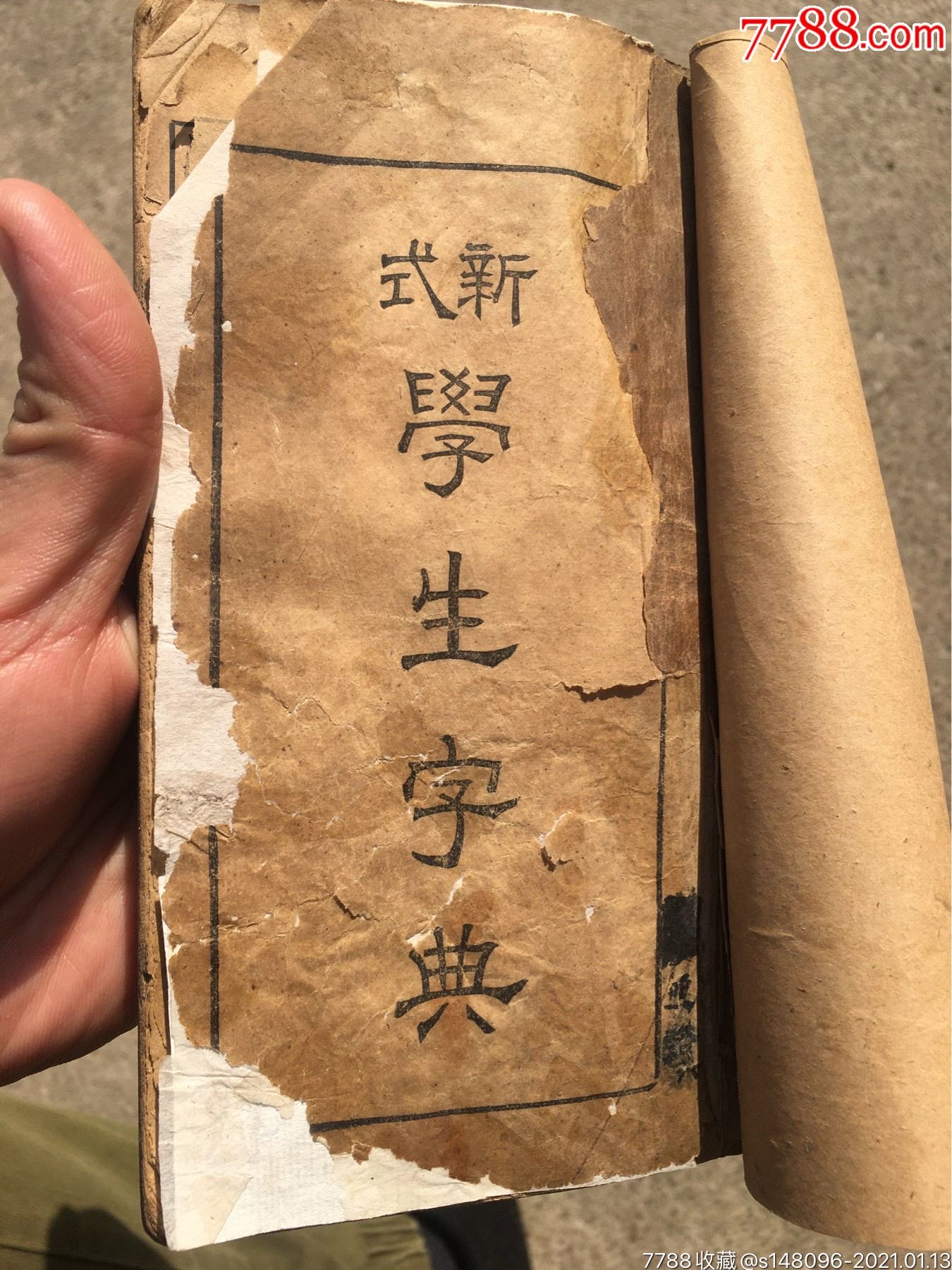 民国中华书局印学生新式字典全集_民国旧书_图片收藏_回收价格_7788