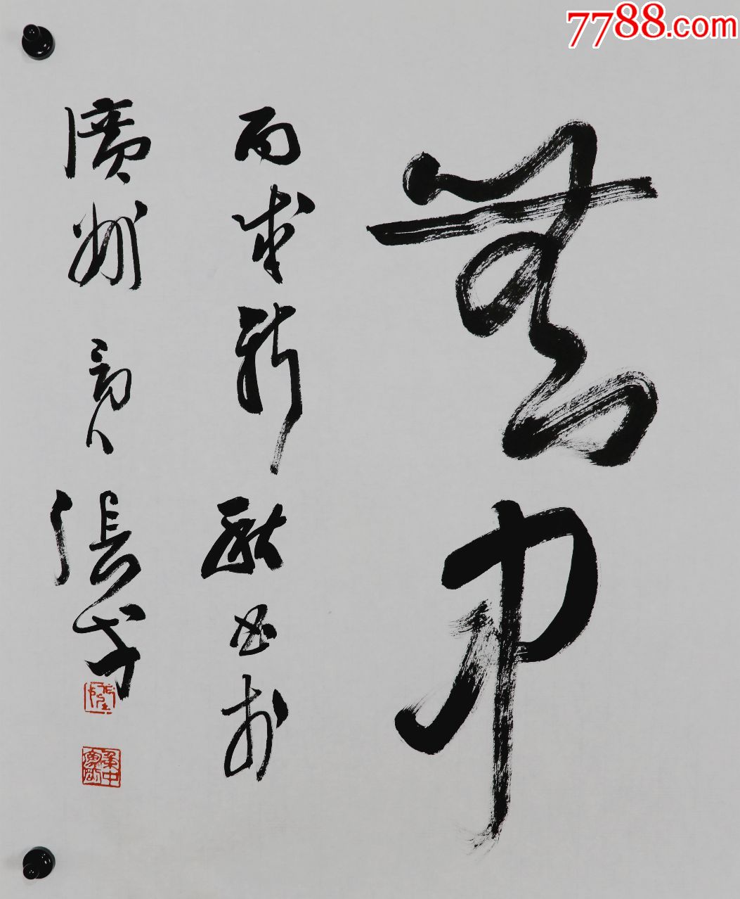 张戈国家一级美术师中国书法家协会理事书法