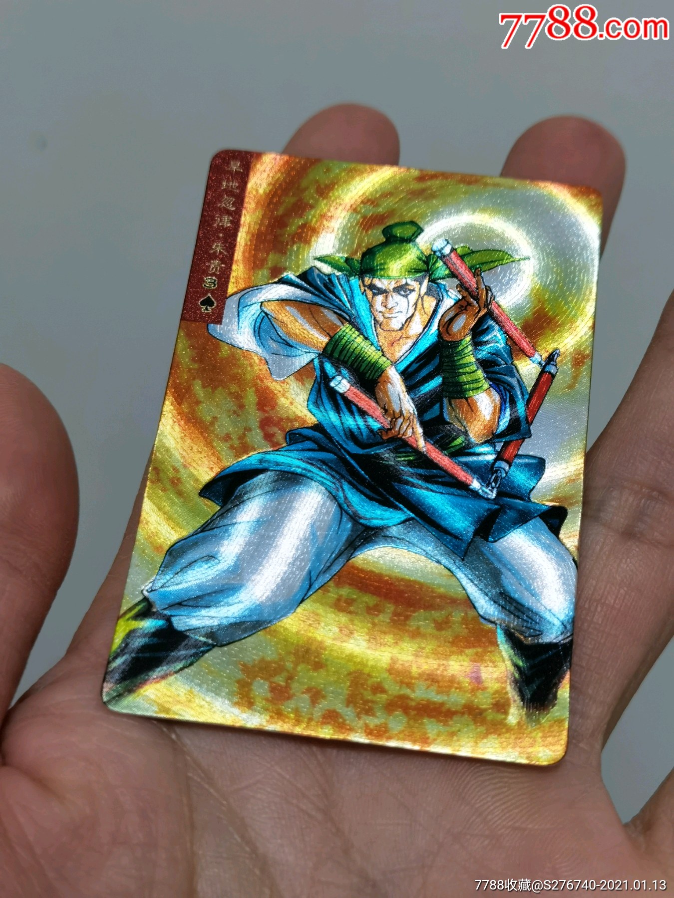 小浣熊水浒卡闪卡硬面朱贵