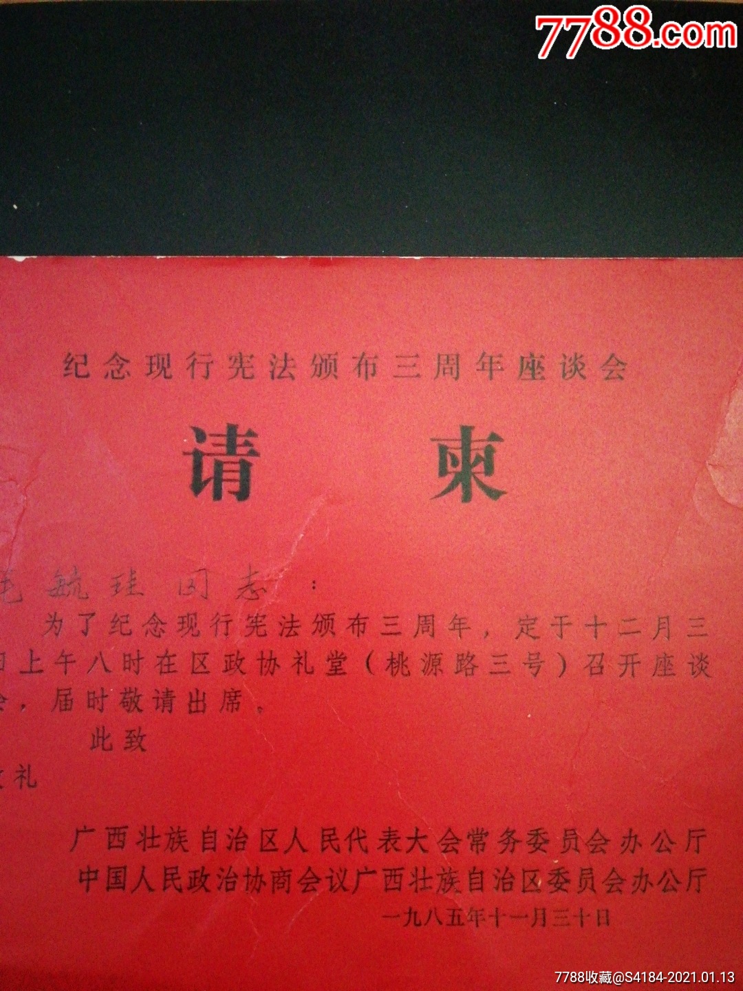 纪念现行宪法颁布三周年座谈会请柬_请柬/邀请函_第2张_7788老玩具