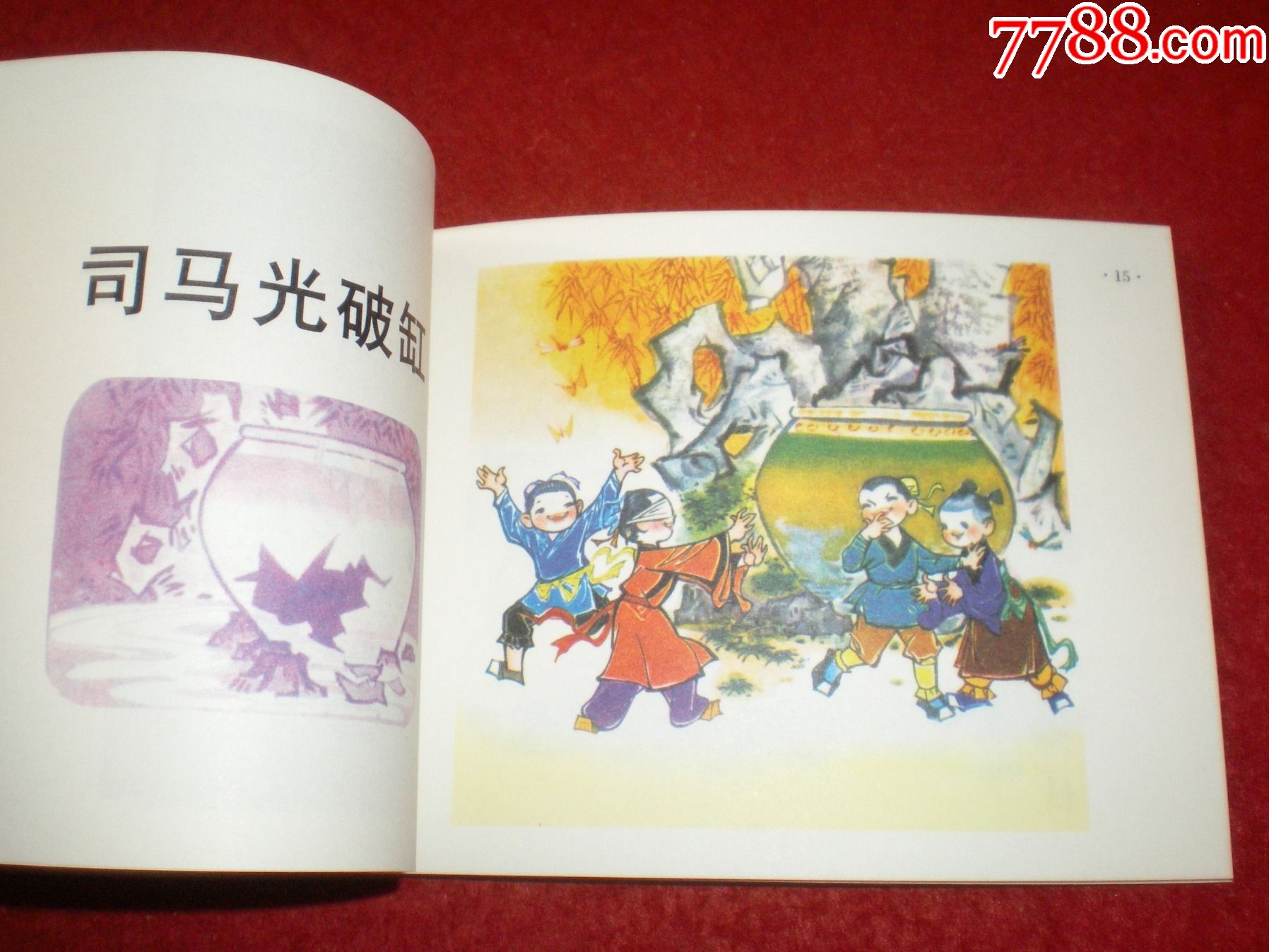 连环画出版社.一版一印.(办