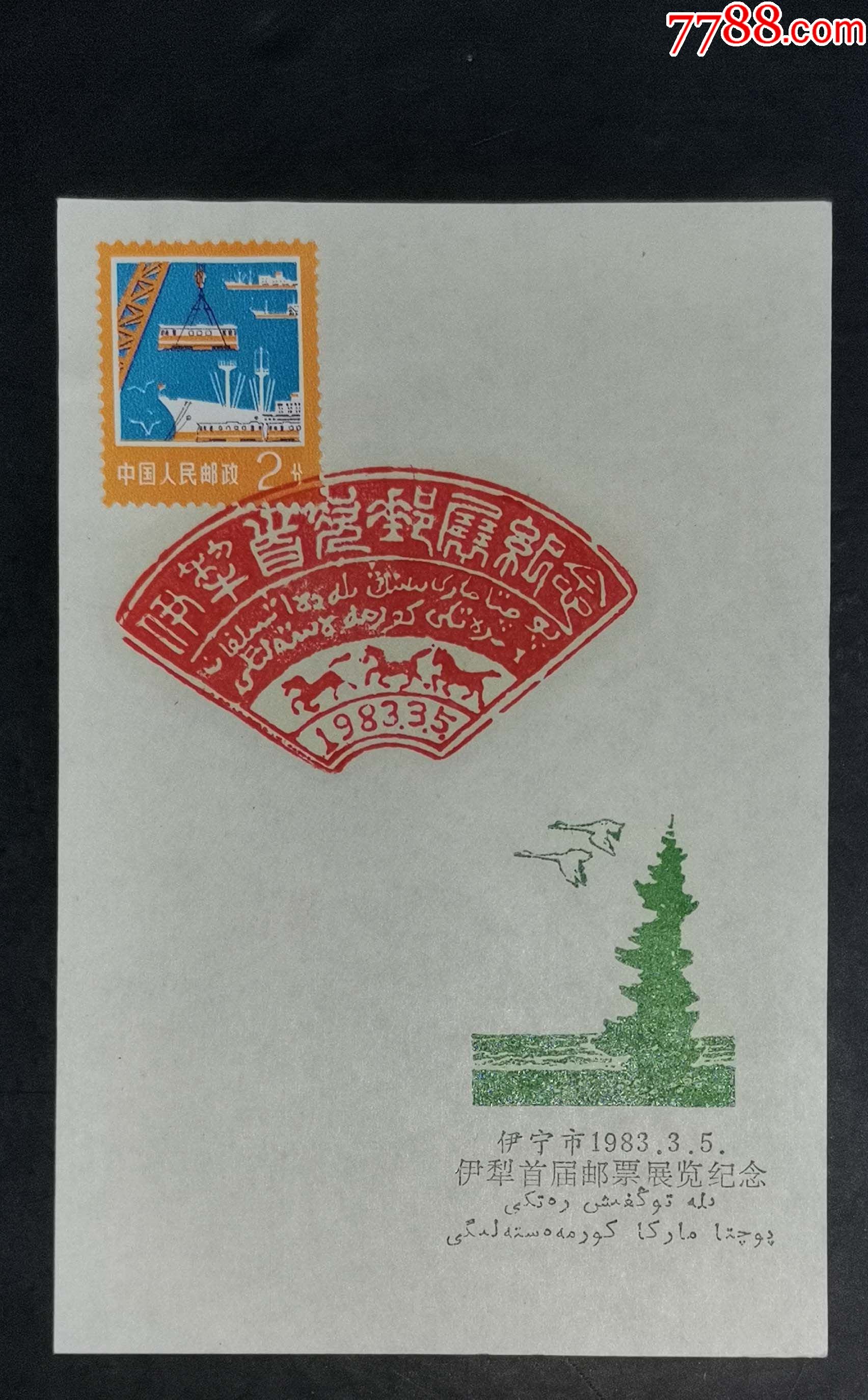 伊犁首届邮票展览纪念邮戳卡
