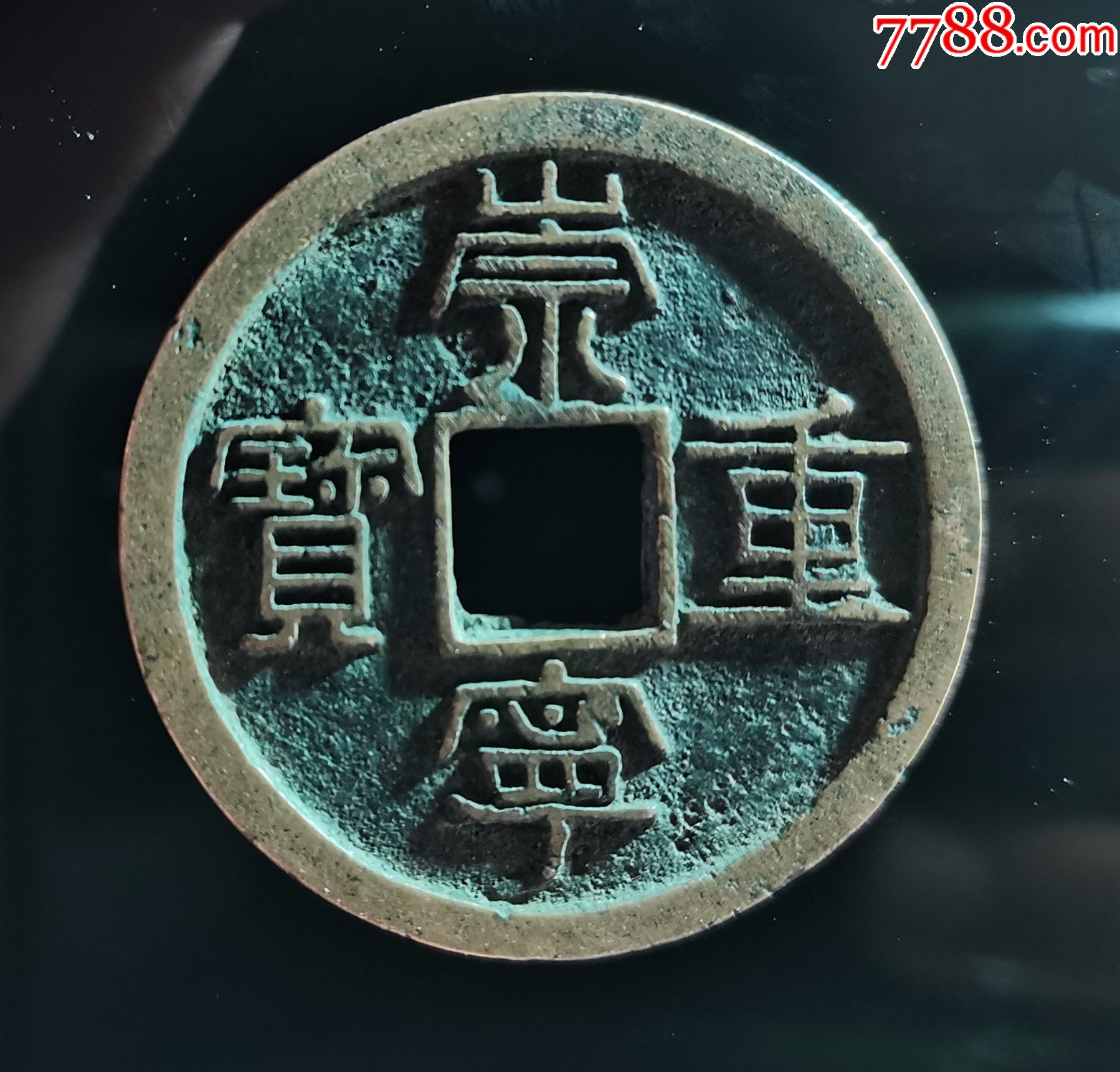 崇宁重宝1枚,340号