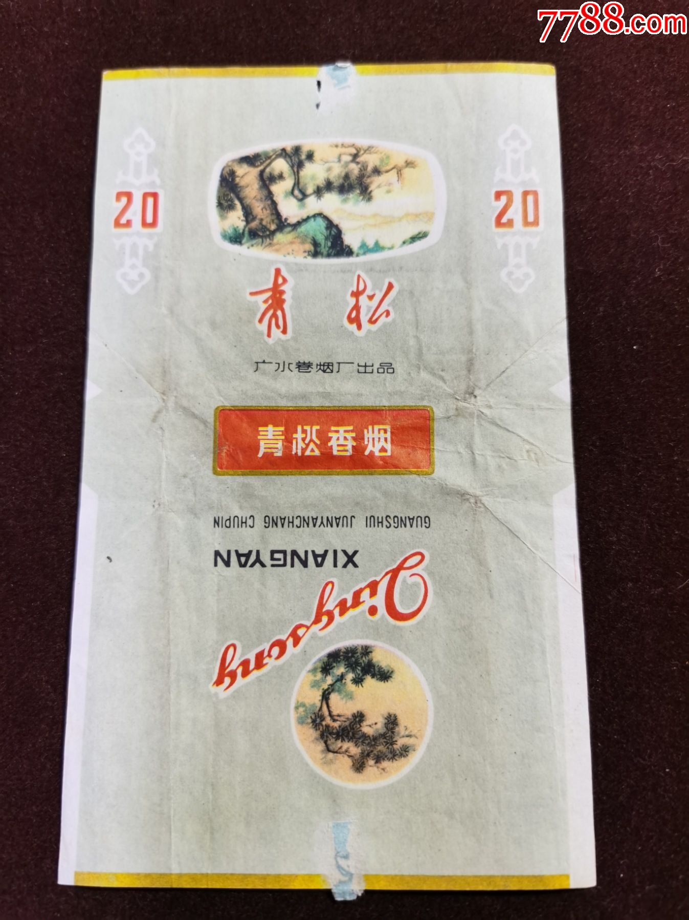 老烟标青松拆包广水卷烟厂