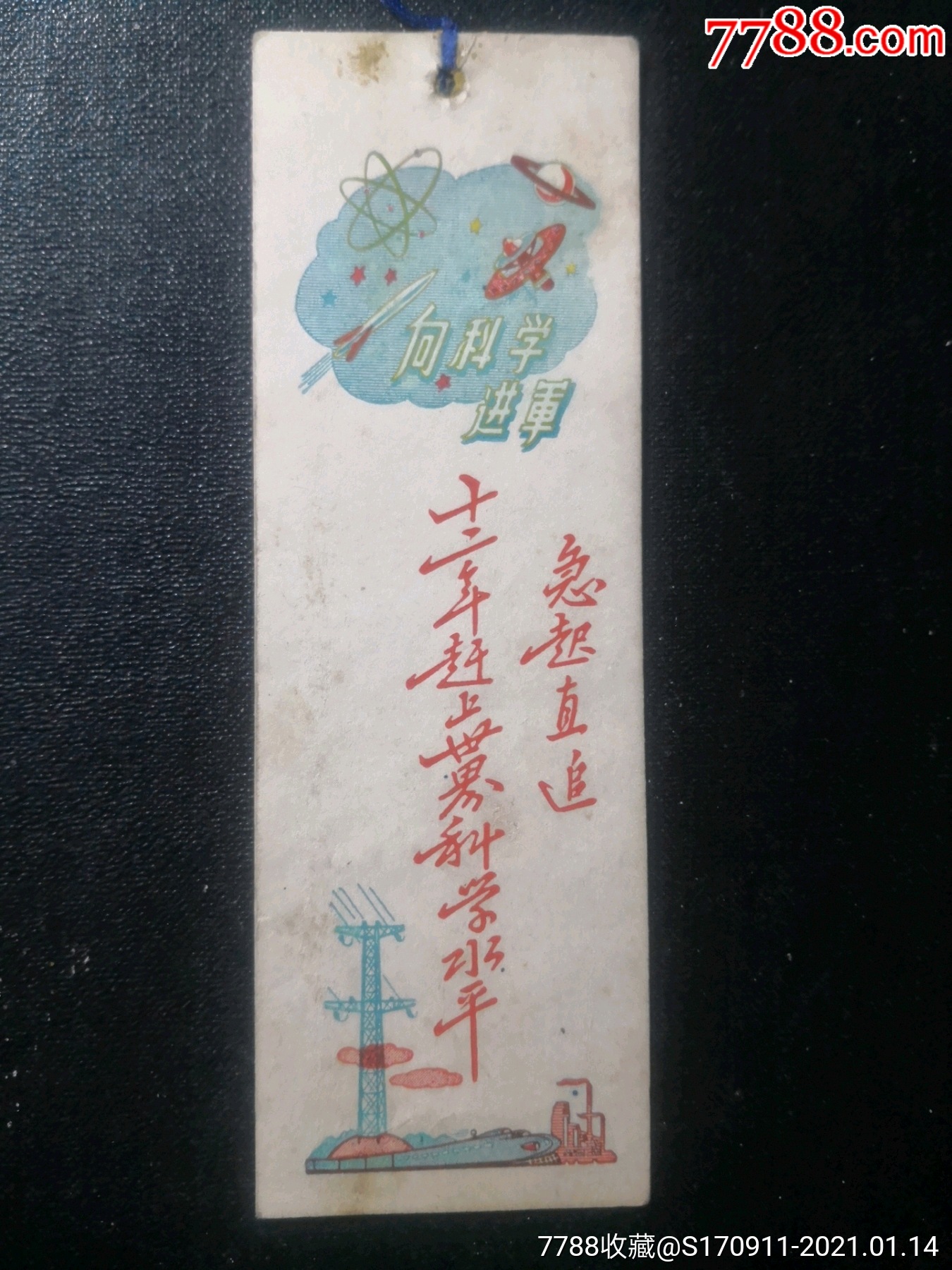 1957年年历片(向科学进军)