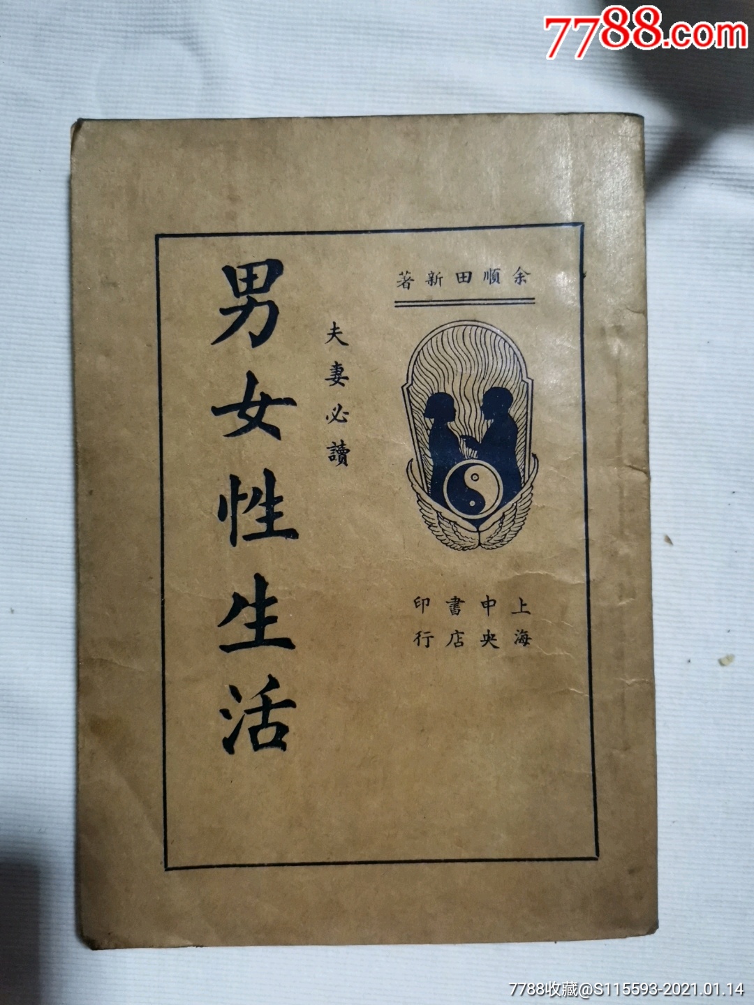 民国版男女性生活