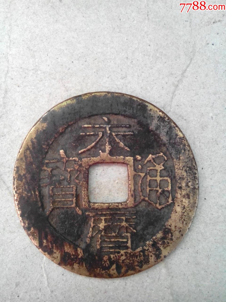 明永历通宝,壹分,大直径36.5,传世好品,绝对保真