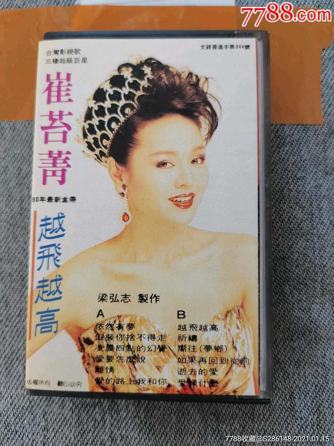 崔苔菁,越飞越高,有歌词,广东音像,15