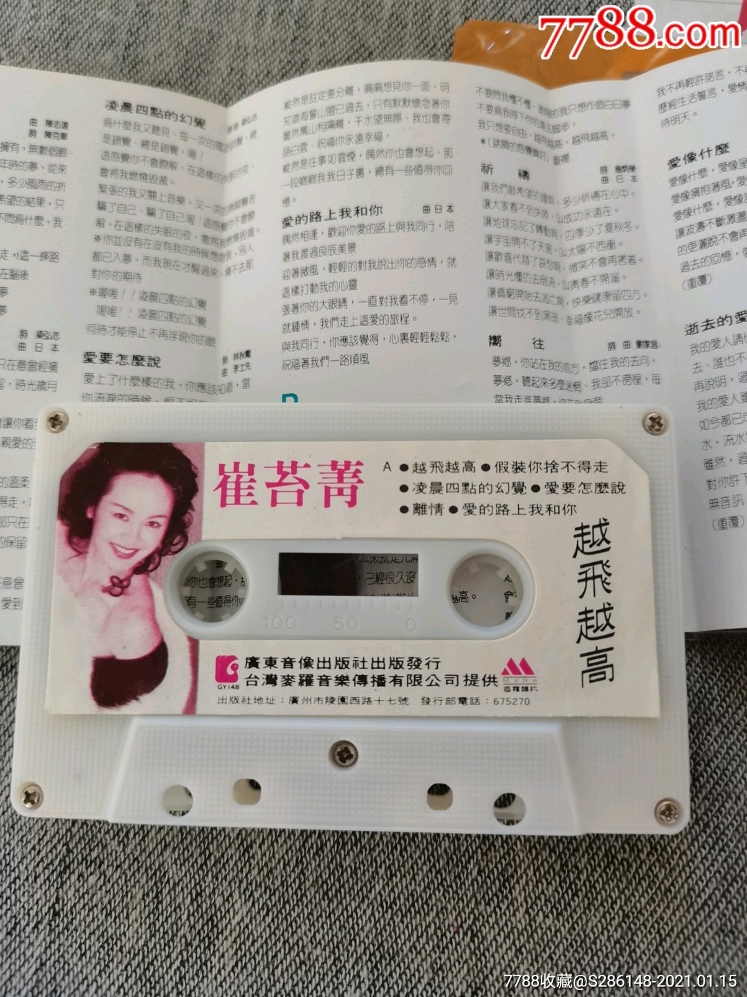 崔苔菁,越飞越高,有歌词,广东音像,15