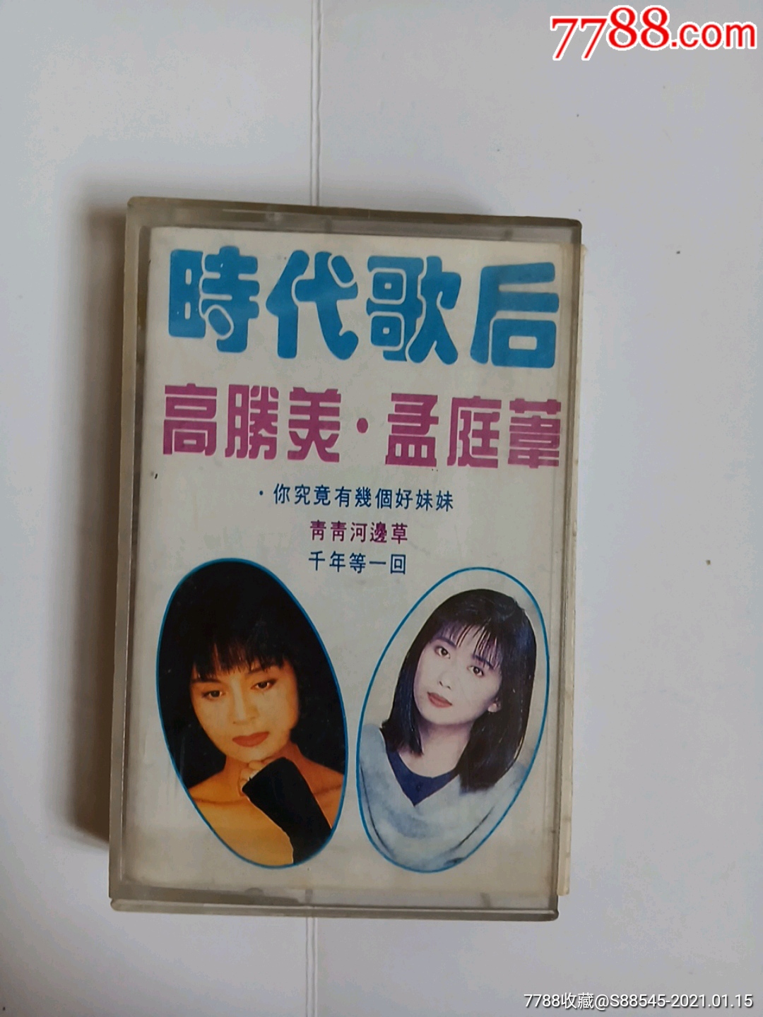 时代歌后高胜美孟庭苇