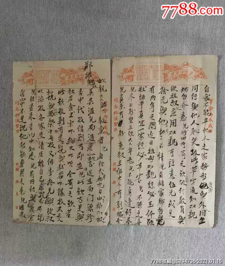 民国抗战时期印有总理遗嘱和革命尚未成功同志仍需努力停纸两张