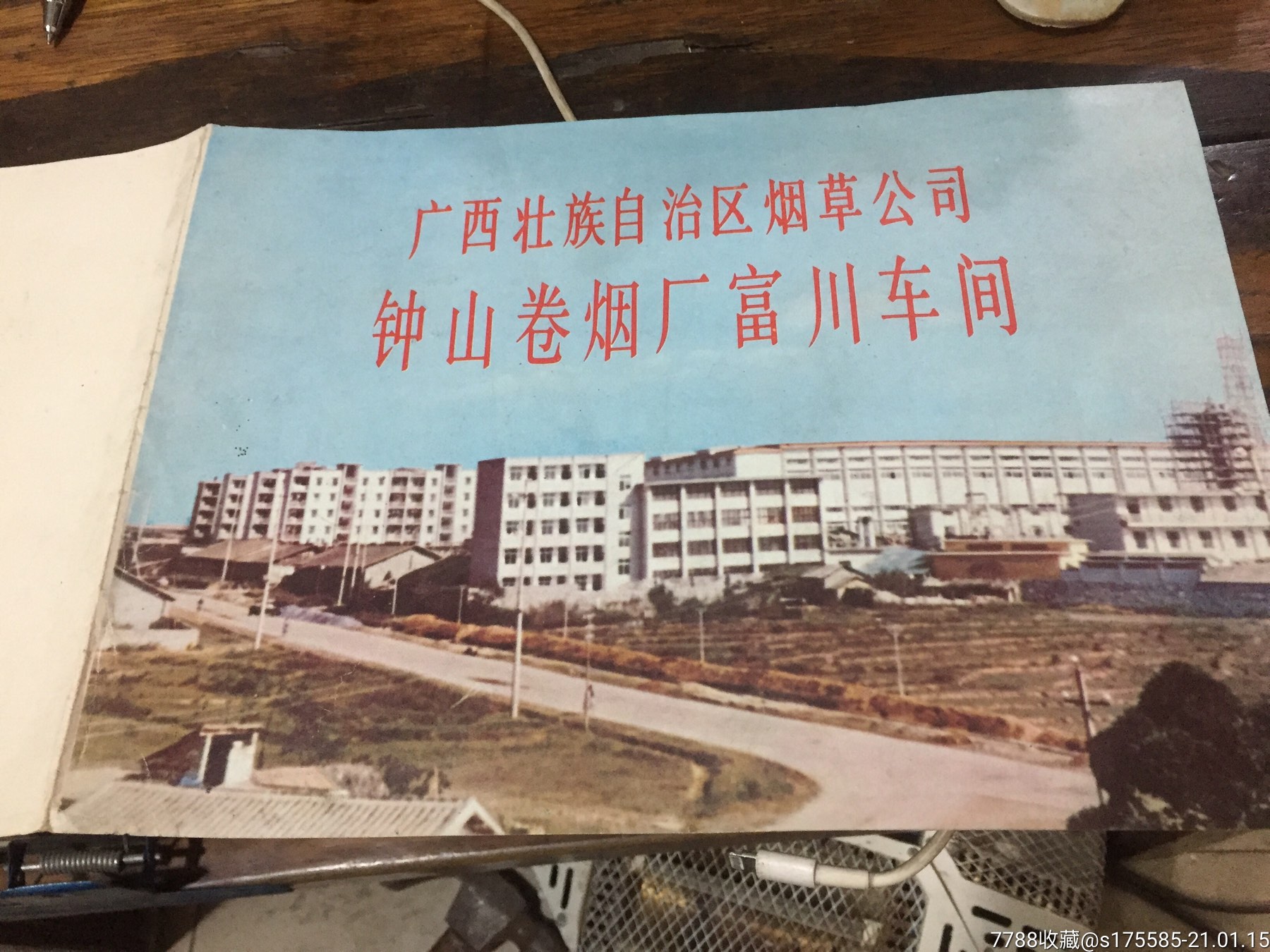 钟山卷烟厂富川车间